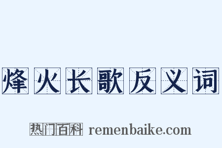 烽火长歌反义词是什么意思的图片